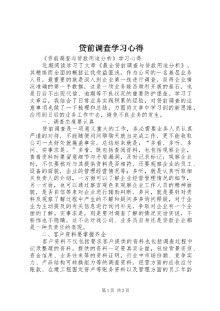 2024年贷前调查学习心得