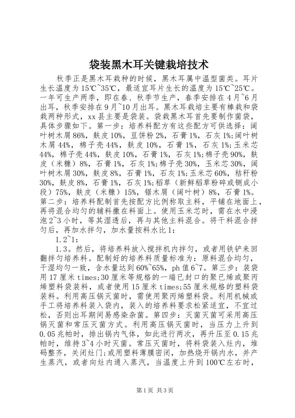 2024年袋装黑木耳关键栽培技术_第1页