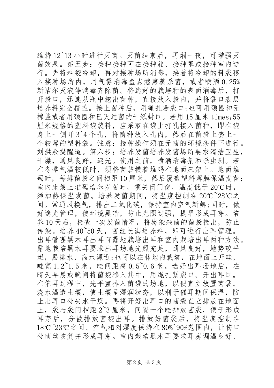 2024年袋装黑木耳关键栽培技术_第2页