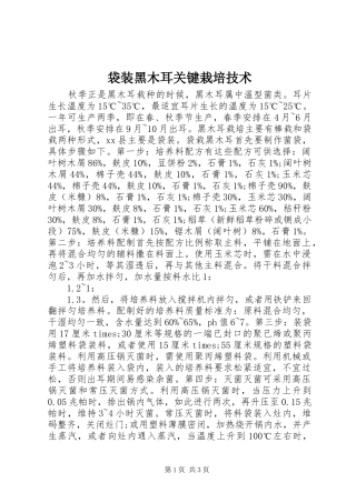 2024年袋装黑木耳关键栽培技术