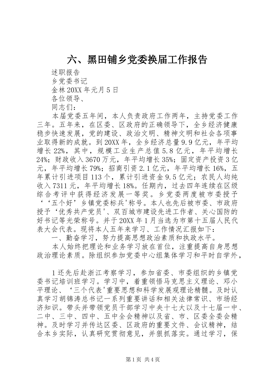 2024年黑田铺乡党委换届工作报告_第1页