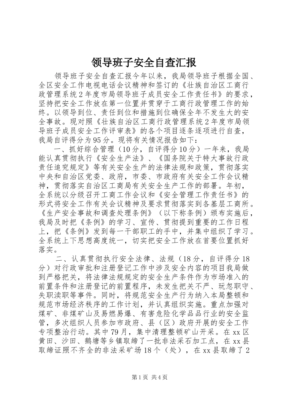2024年领导班子安全自查汇报_第1页