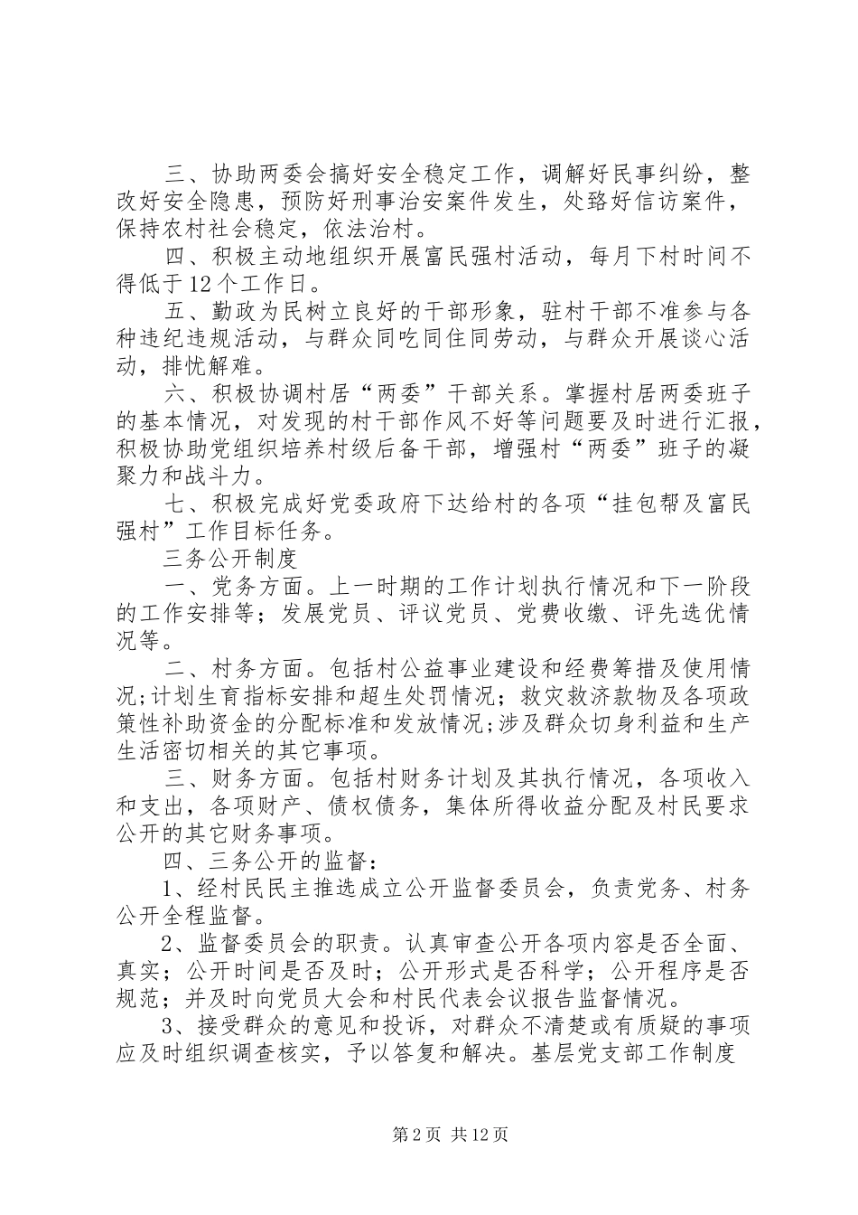 2024年领导班子包村驻点工作制度大全_第2页