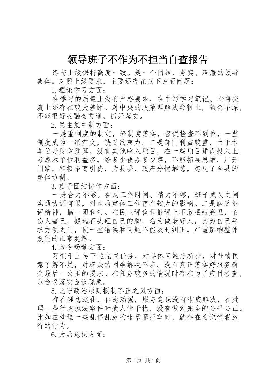 2024年领导班子不作为不担当自查报告_第1页