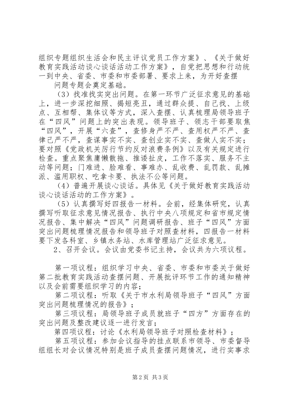 2024年领导班子查摆问题专题会活动方案_第2页