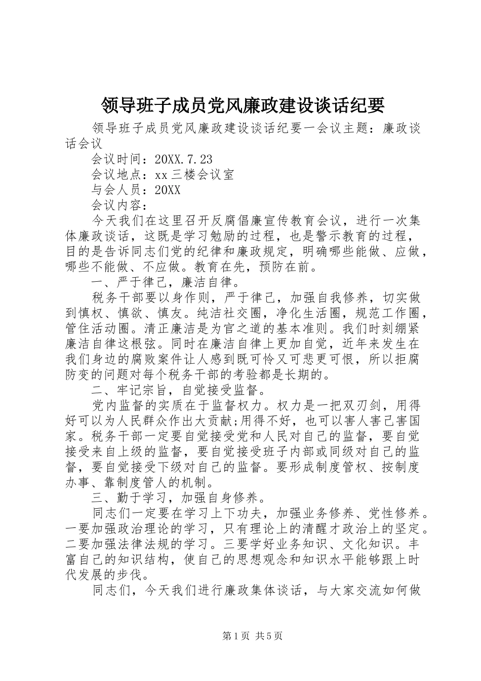 2024年领导班子成员党风廉政建设谈话纪要_第1页