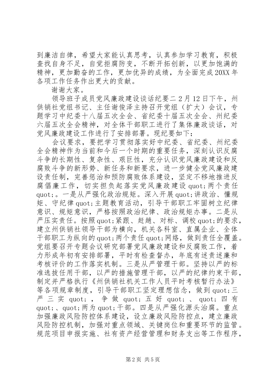 2024年领导班子成员党风廉政建设谈话纪要_第2页