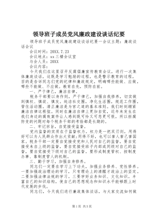 2024年领导班子成员党风廉政建设谈话纪要