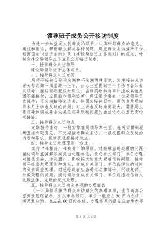 2024年领导班子成员公开接访制度