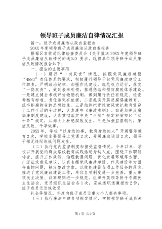 2024年领导班子成员廉洁自律情况汇报