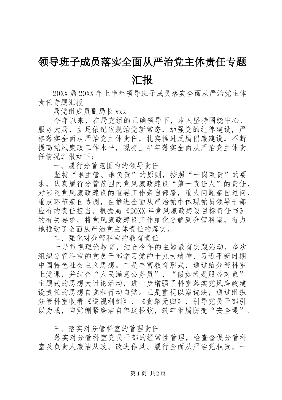 2024年领导班子成员落实全面从严治党主体责任专题汇报_第1页