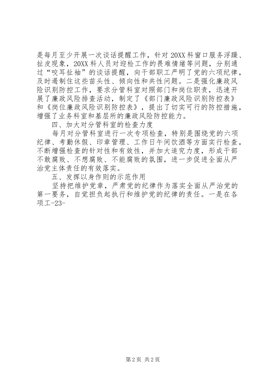 2024年领导班子成员落实全面从严治党主体责任专题汇报_第2页