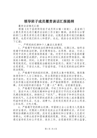 2024年领导班子成员履责谈话汇报提纲