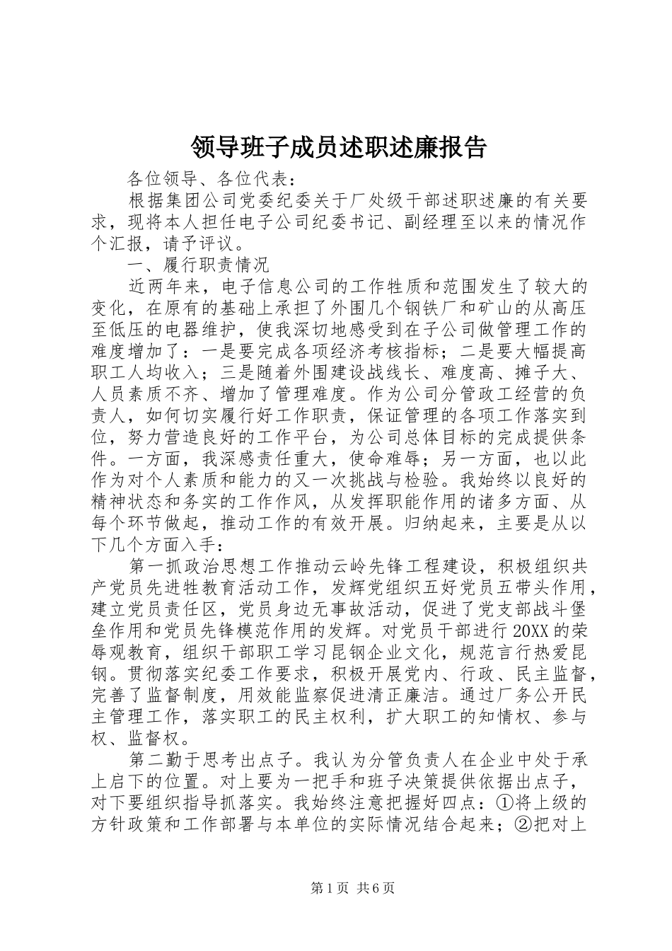 2024年领导班子成员述职述廉报告_第1页