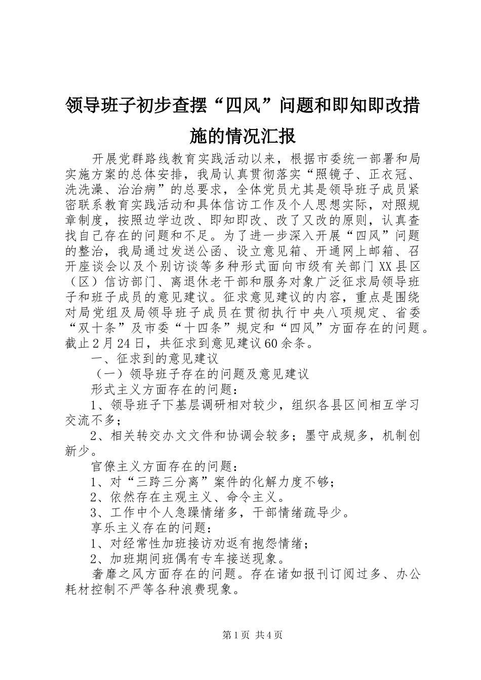 2024年领导班子初步查摆四风问题和即知即改措施的情况汇报_第1页