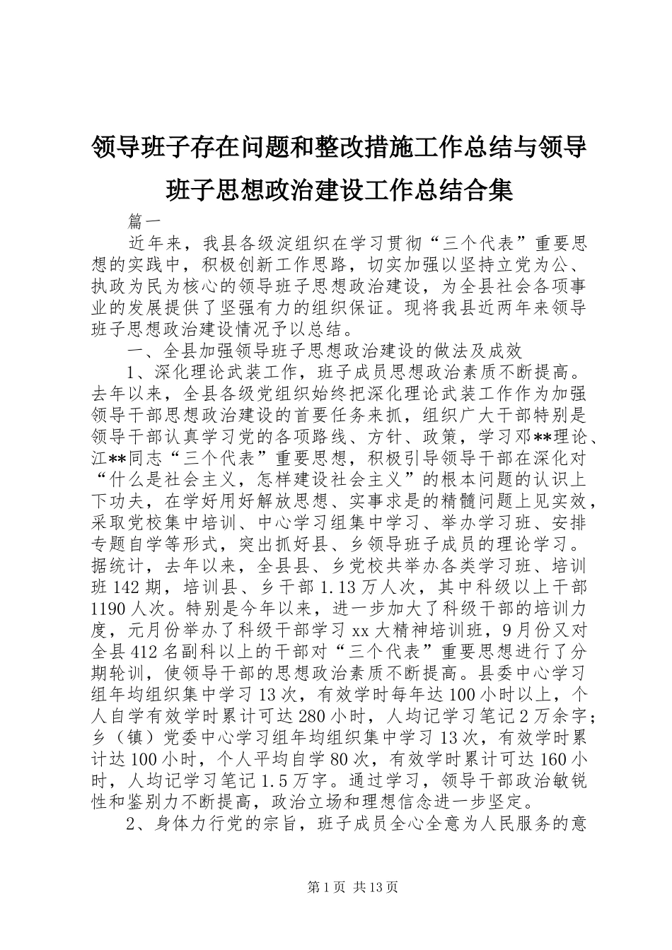 2024年领导班子存在问题和整改措施工作总结与领导班子思想政治建设工作总结合集_第1页