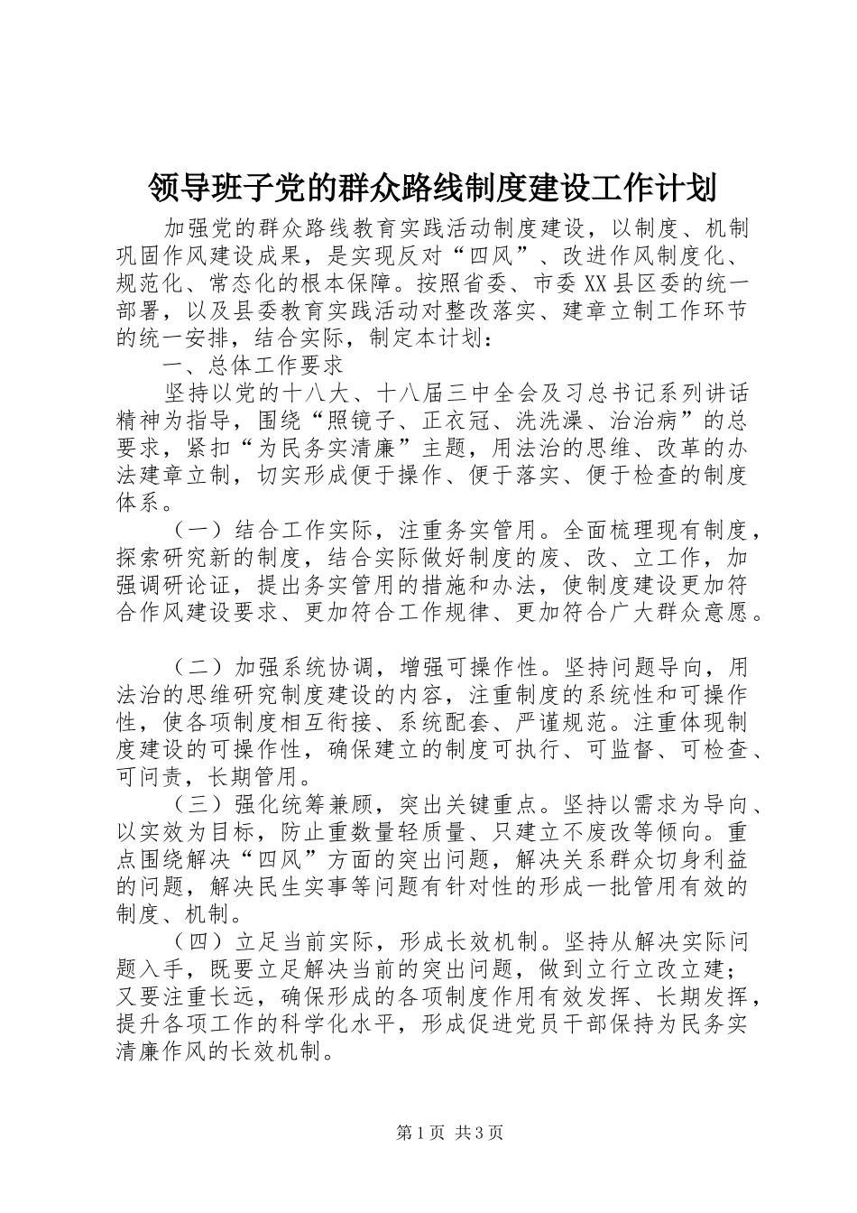 2024年领导班子党的群众路线制度建设工作计划_第1页