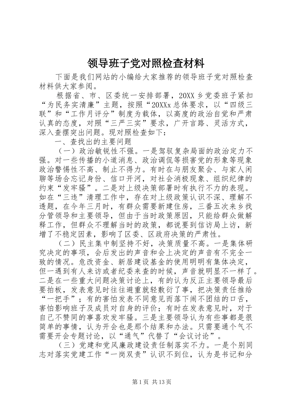 2024年领导班子党对照检查材料_第1页