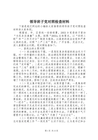 2024年领导班子党对照检查材料