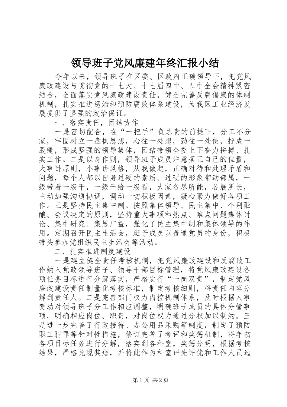 2024年领导班子党风廉建年终汇报小结_第1页