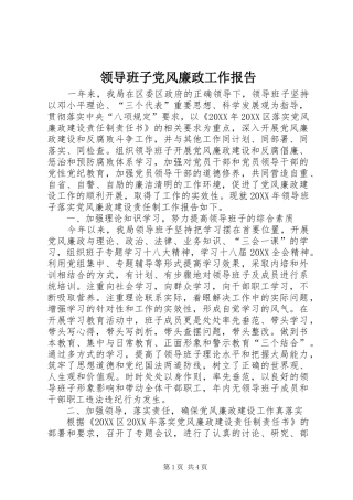 2024年领导班子党风廉政工作报告