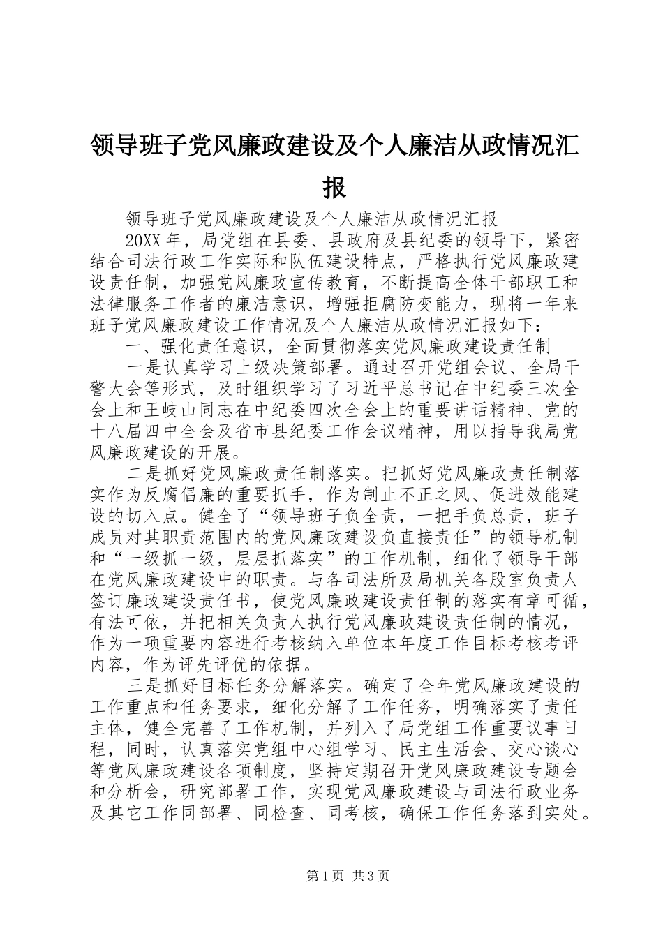 2024年领导班子党风廉政建设及个人廉洁从政情况汇报_第1页