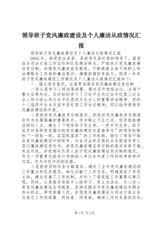 2024年领导班子党风廉政建设及个人廉洁从政情况汇报