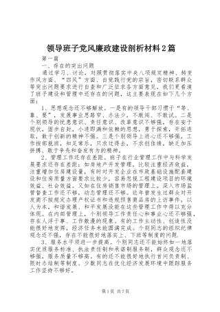 2024年领导班子党风廉政建设剖析材料篇