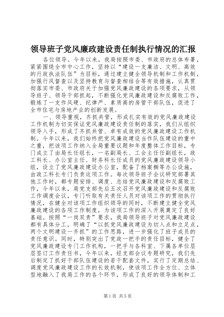 2024年领导班子党风廉政建设责任制执行情况的汇报_第1页