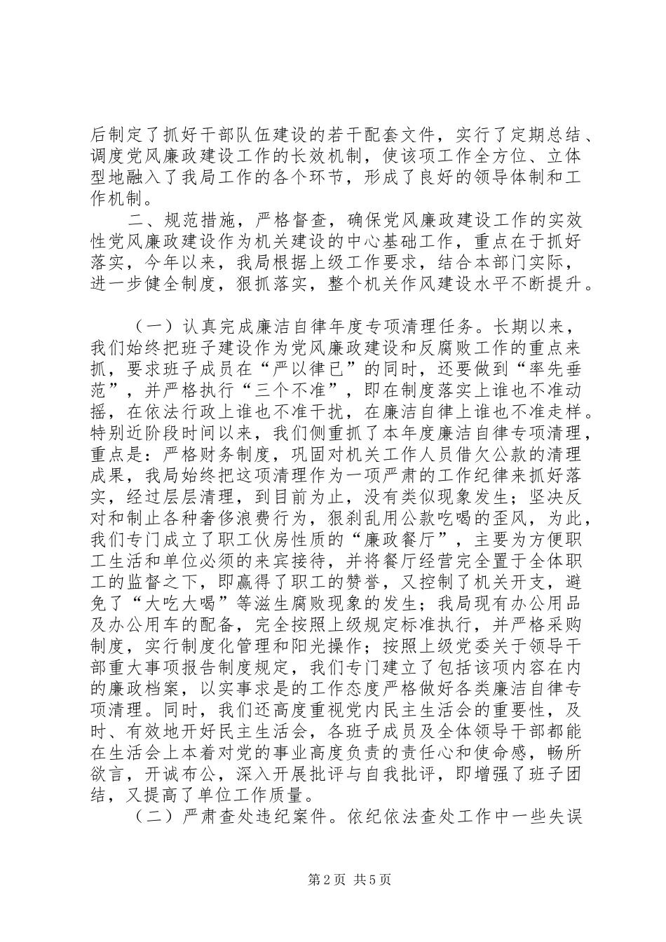 2024年领导班子党风廉政建设责任制执行情况的汇报情况报告_第2页