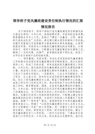 2024年领导班子党风廉政建设责任制执行情况的汇报情况报告