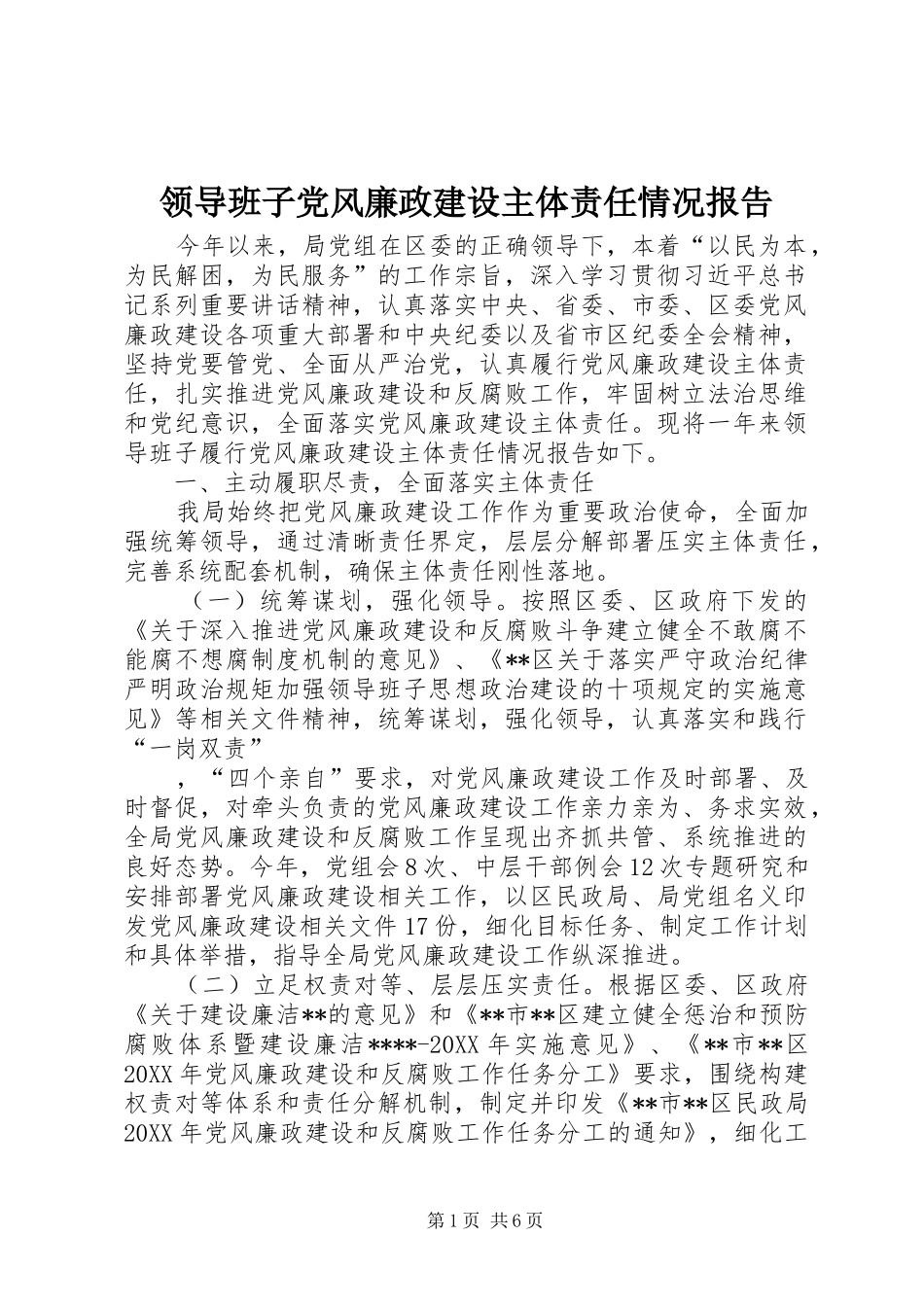 2024年领导班子党风廉政建设主体责任情况报告_第1页