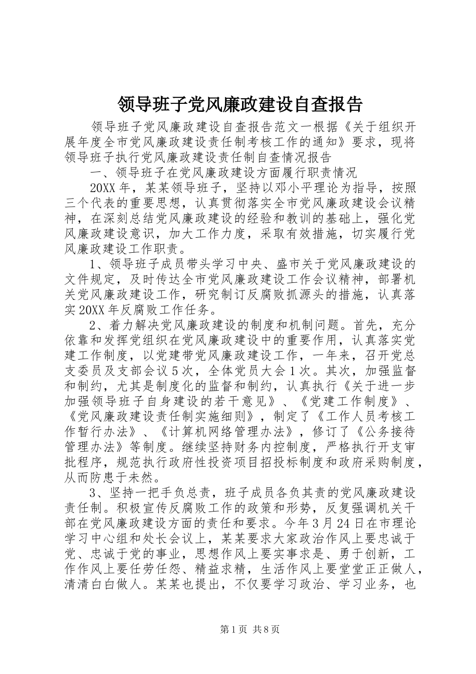 2024年领导班子党风廉政建设自查报告_第1页