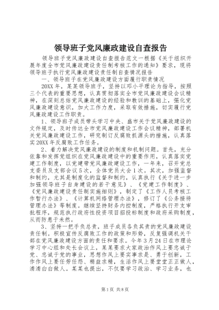 2024年领导班子党风廉政建设自查报告