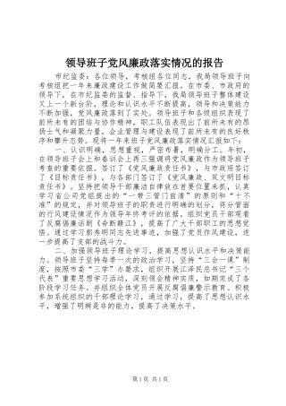 2024年领导班子党风廉政落实情况的报告