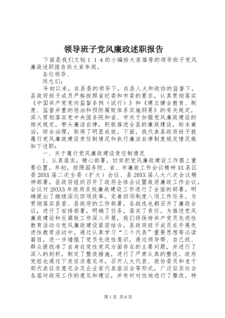 2024年领导班子党风廉政述职报告