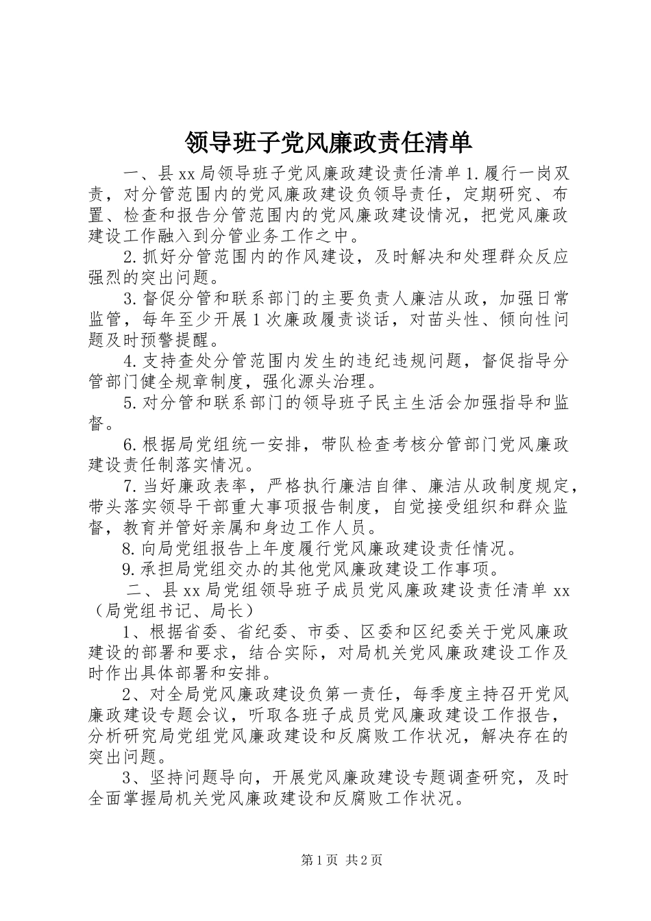 2024年领导班子党风廉政责任清单_第1页