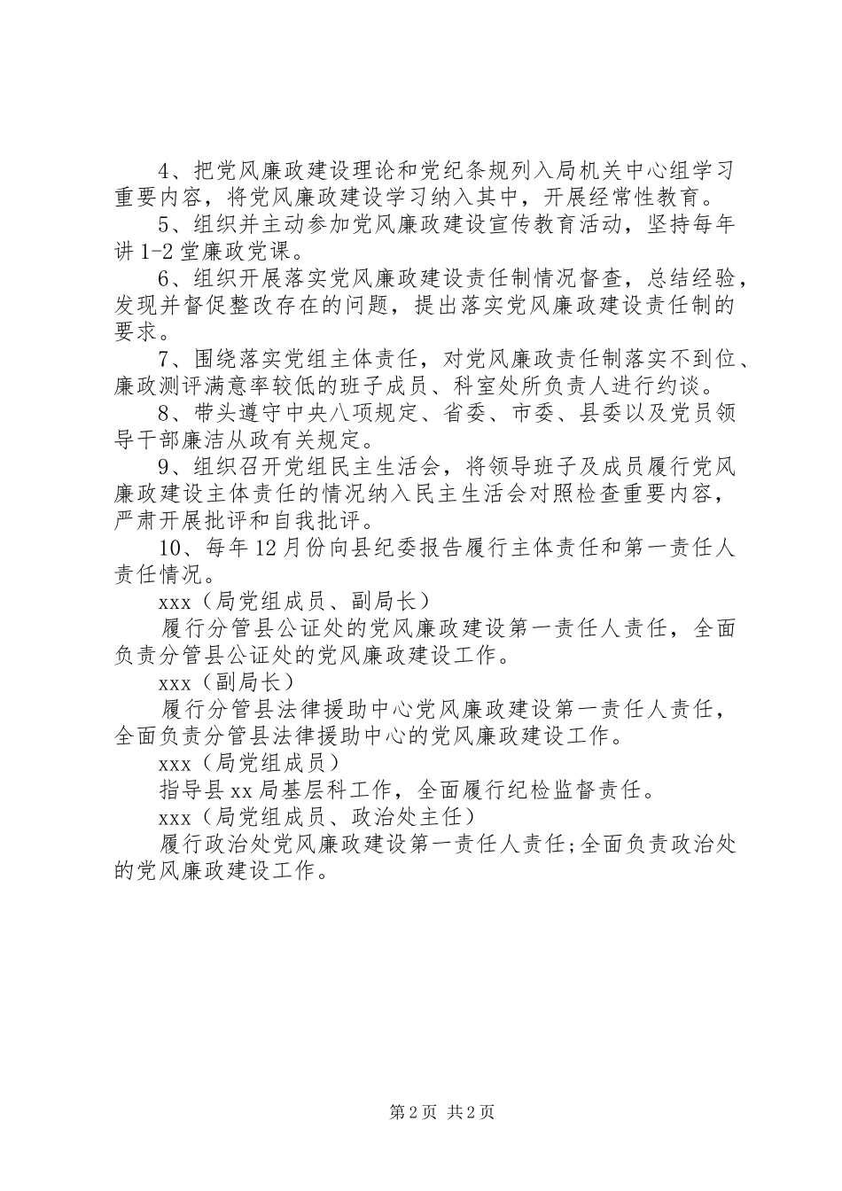 2024年领导班子党风廉政责任清单_第2页