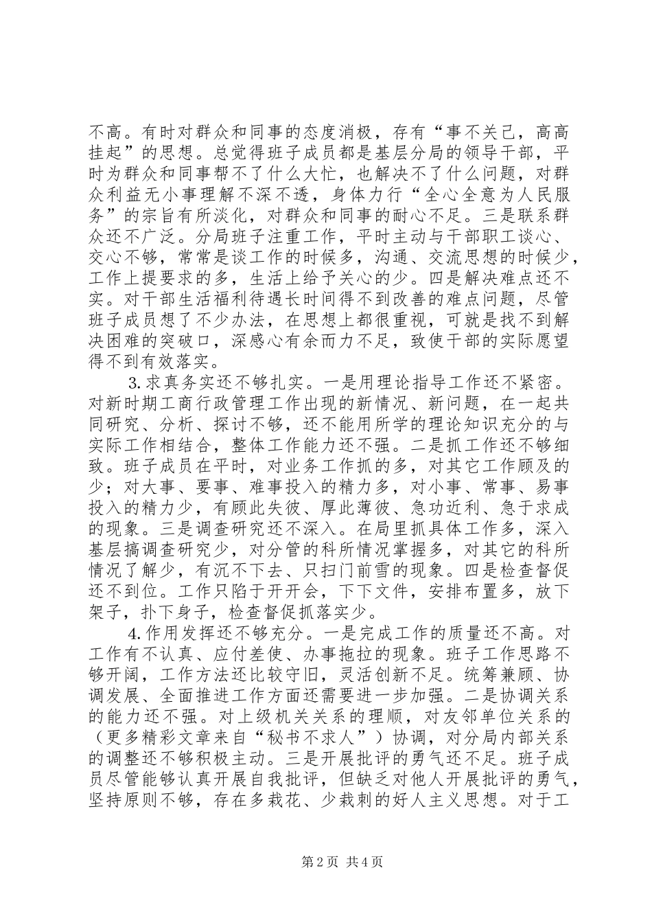 2024年领导班子党性分析材料_第2页