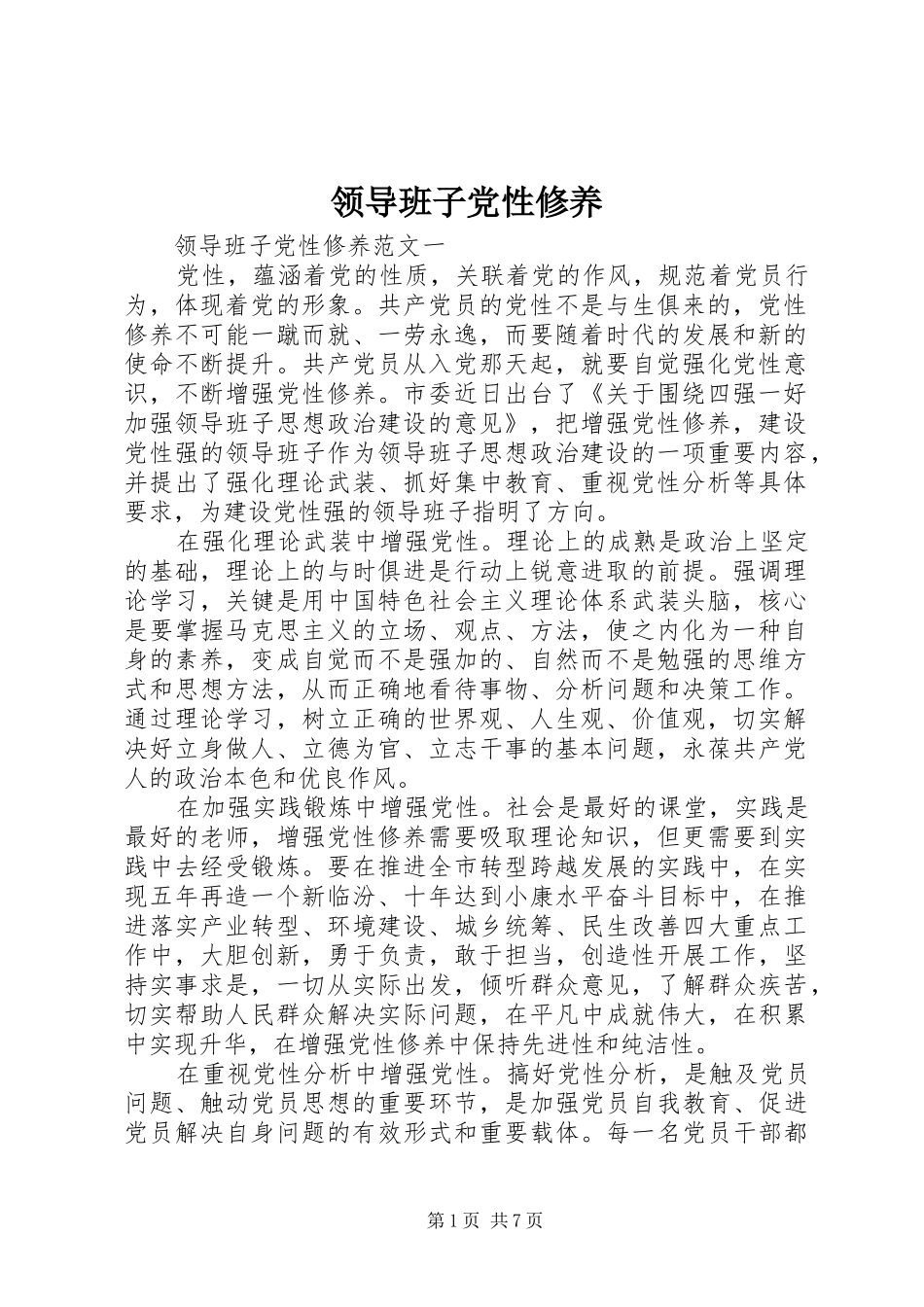2024年领导班子党性修养_第1页