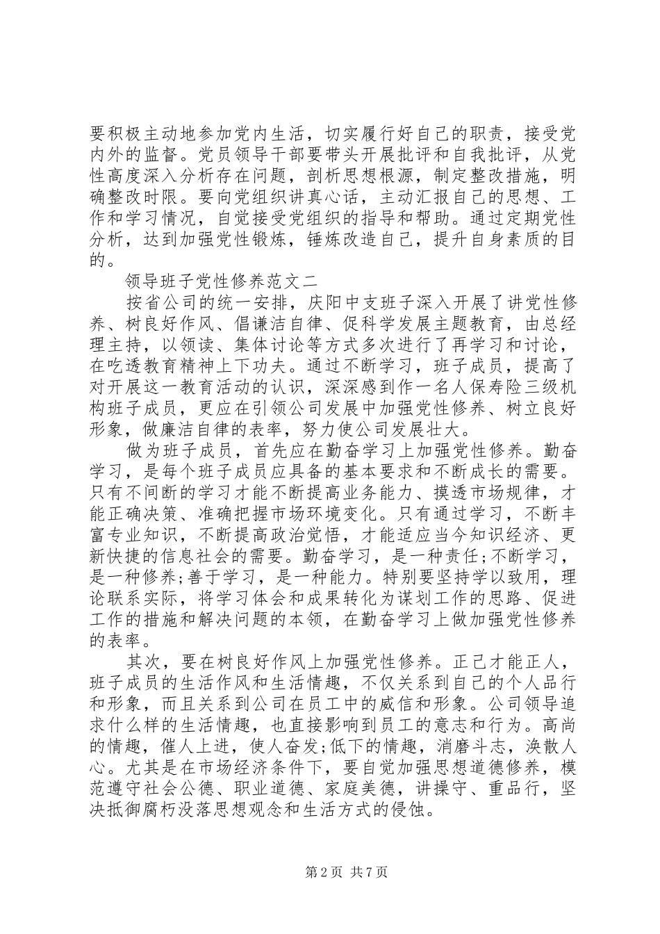 2024年领导班子党性修养_第2页