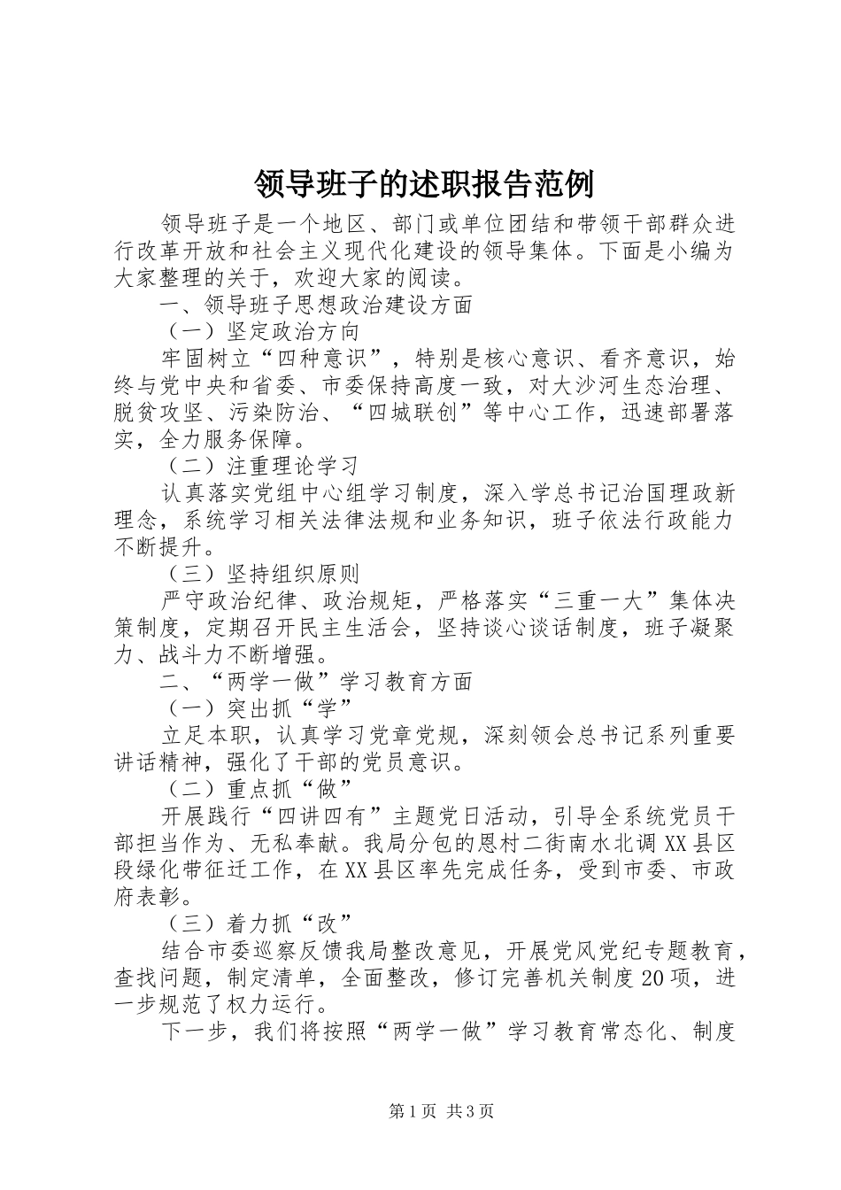 2024年领导班子的述职报告范例_第1页