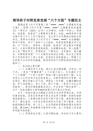 2024年领导班子对照党章党规六个方面专题民主