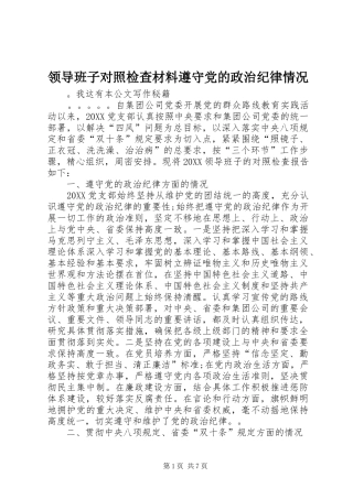 2024年领导班子对照检查材料遵守党的政治纪律情况