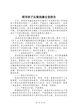 2024年领导班子反腐倡廉自查报告