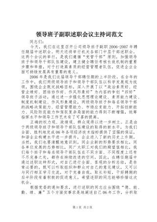 2024年领导班子副职述职会议主持词范文