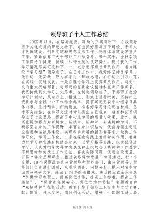 2024年领导班子个人工作总结