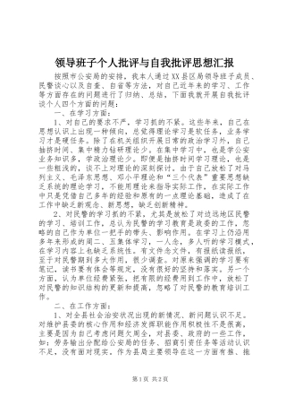 2024年领导班子个人批评与自我批评思想汇报