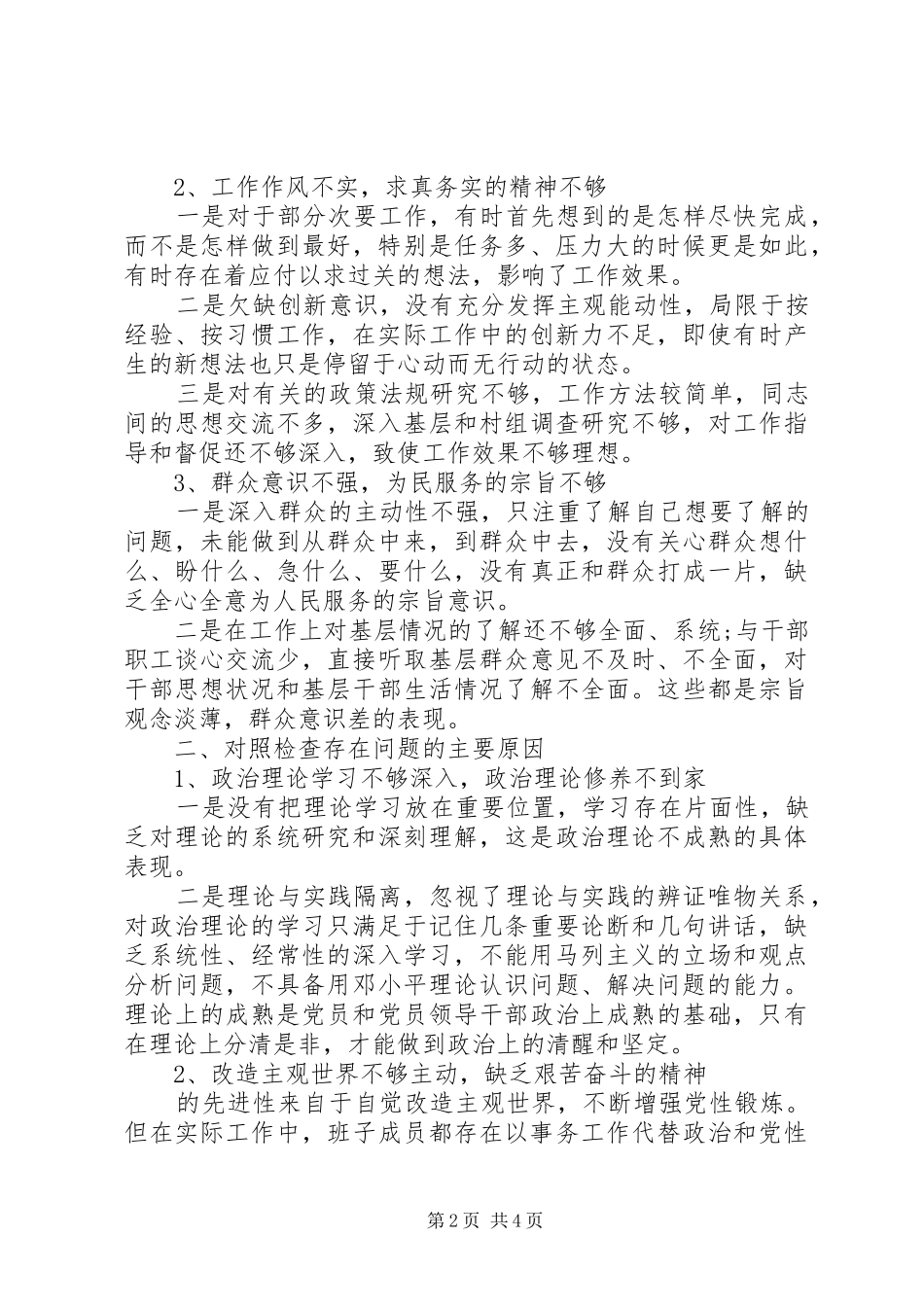 2024年领导班子个人四风对照检查材料总结_第2页