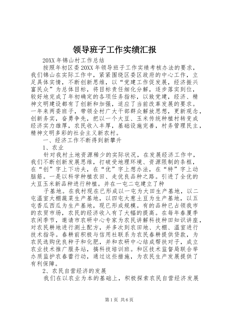 2024年领导班子工作实绩汇报_第1页